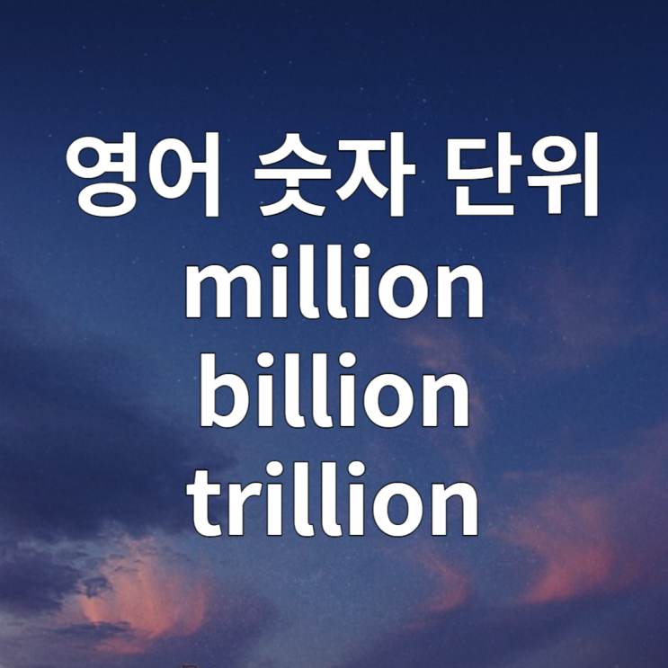 million, billion, trillion 영어 숫자 단위 알아보기