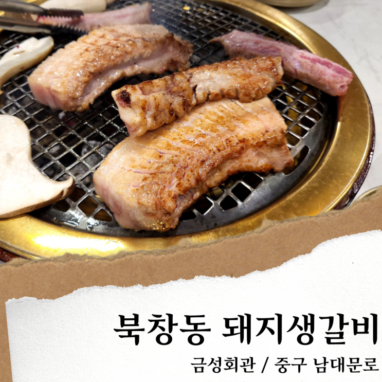 금성회관; 서울시청역 맛집/ 줄서서먹는 북창동 고기집 맛집