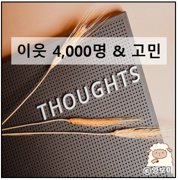  이웃 4,000명을 앞두고 블로그 운영에 대해 고민해봤어요
