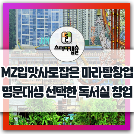  MZ 사로잡은 마라탕창업 - 유행성 단기대박창업 보다 안정성 있는 장기고수익 사업 독서실창업 - 어떤사업이던 경쟁성 있어야 한다 명문대생이 선택한 1인실스터디카페 독보적 창업아이템