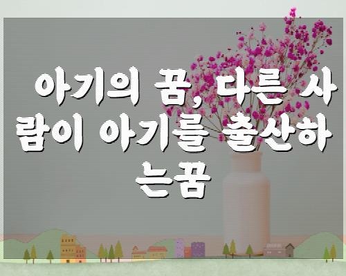 아기의 꿈, 다른 사람이 아기를 출산하는꿈