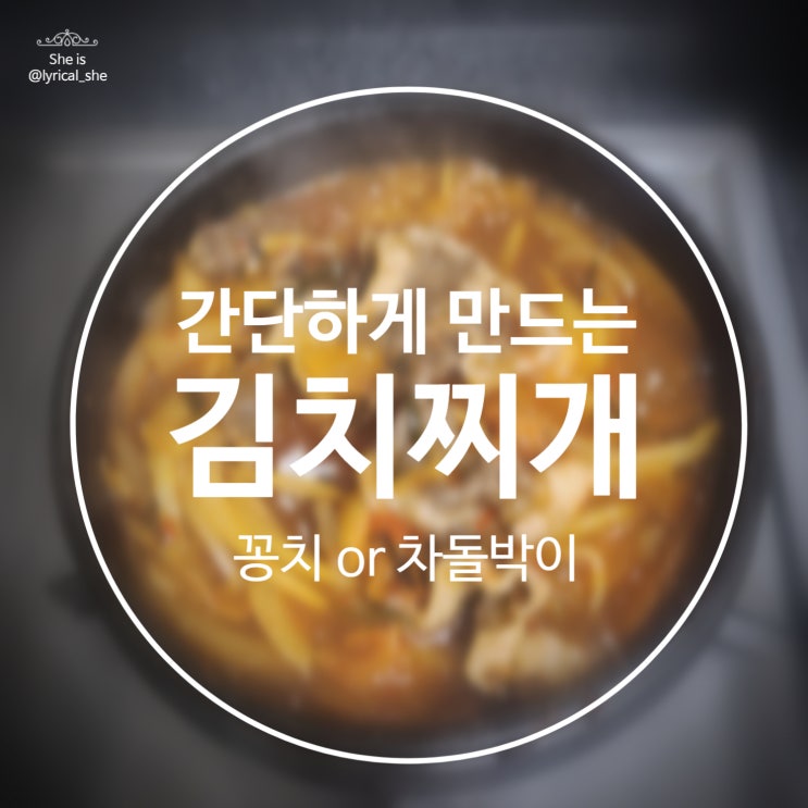  간단하게 깊은 맛 내는 차돌박이 김치찌개