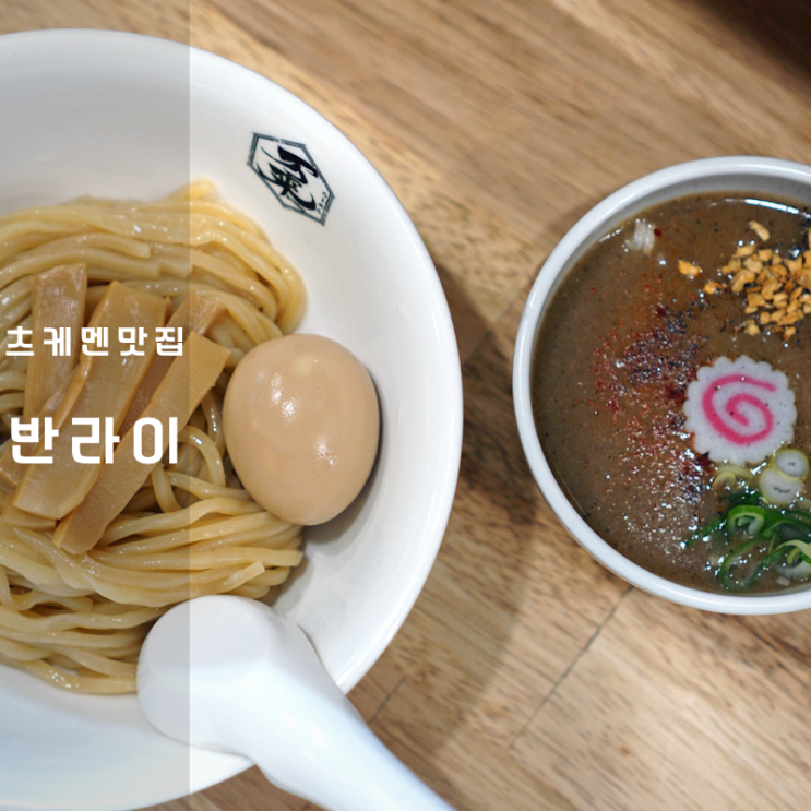  츠케멘 맛집 일본라면 상수 반라이 라멘
