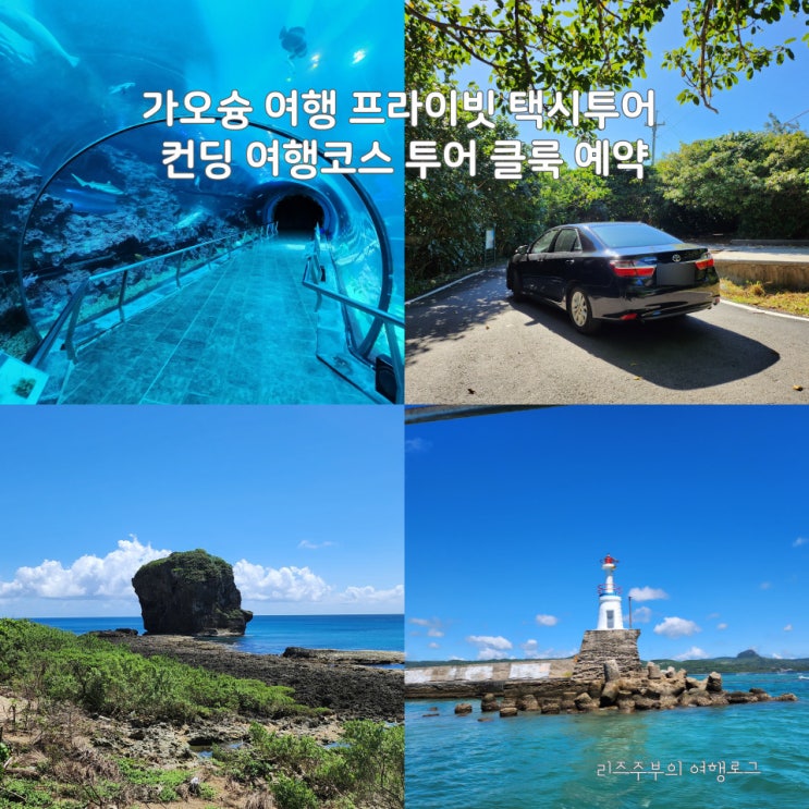  대만 가오슝 여행 프라이빗 택시투어 컨딩 여행코스 투어 해양박물관 허비후잠수함 촨판스 조개모래섬