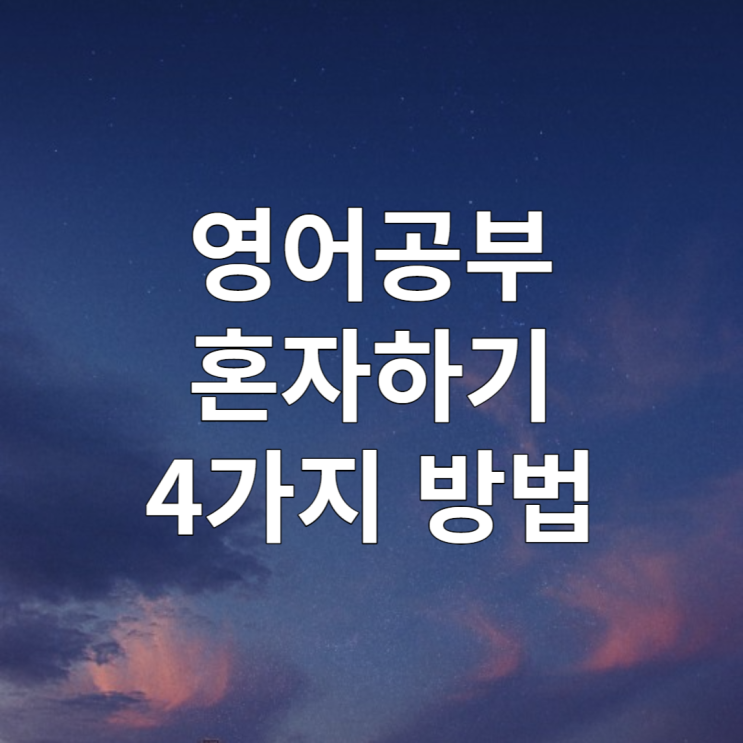  영어공부 혼자하기 방법 4가지 소개