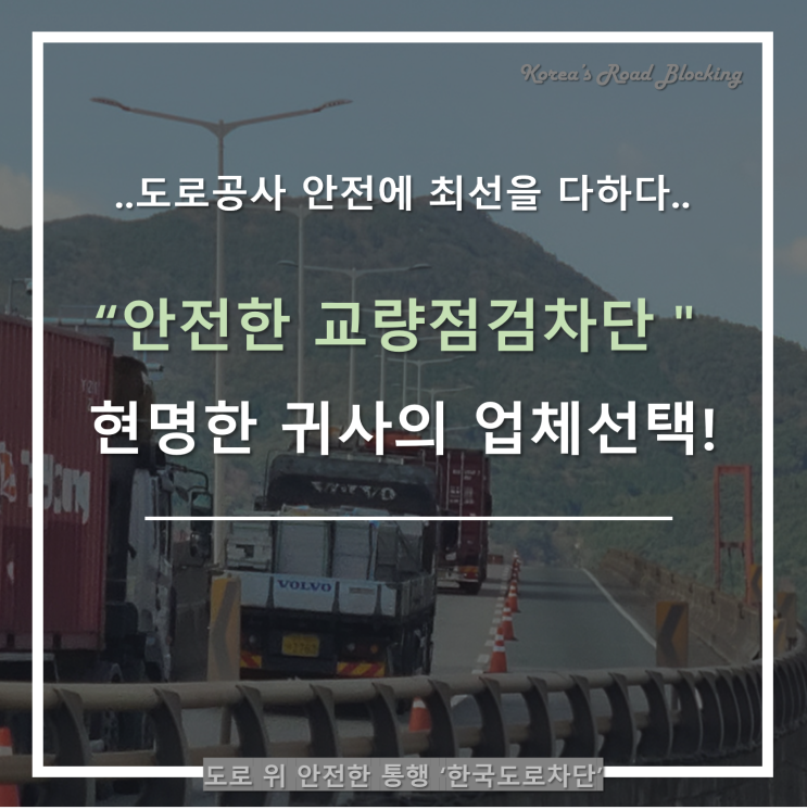  안전한 교량점검을 위한 필수 도로차단, 저희에게 맡겨주세요!