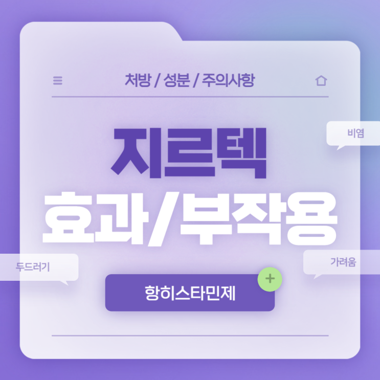  항히스타민제 : 지르텍 효과 및 부작용 【#비염 #두드러기 #가려움 #졸음 #대체 #약국 #어린이 #2알 #세티리진염산염 #지르텍정】
