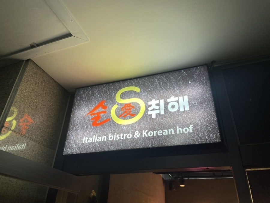 술애취해 사진 1