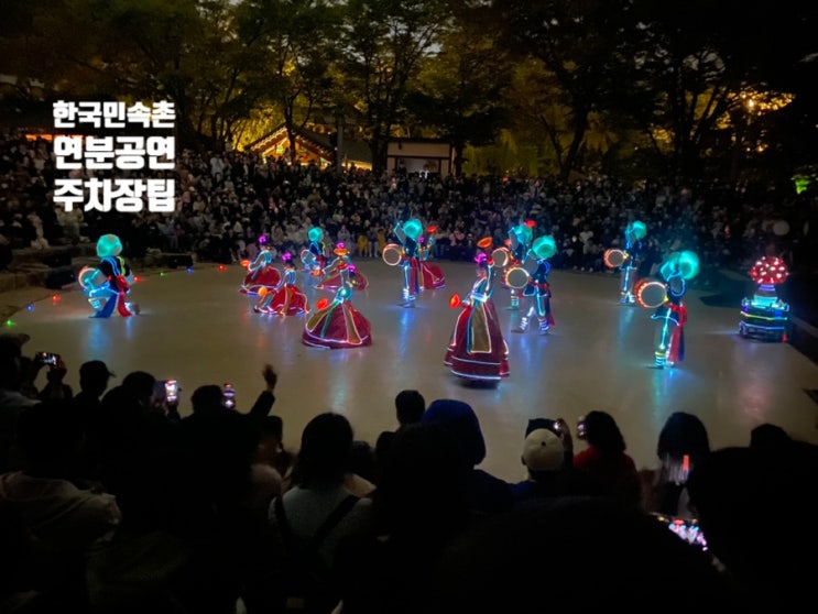  용인 가볼만한곳 한국민속촌 오후권 연분 후기 주차장 자리 꿀팁