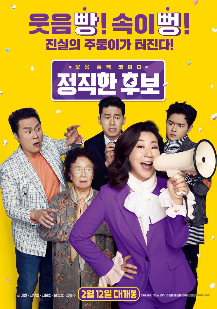  정직한 후보(2020) - 라미란 배우의 압도적인 코미디 연기