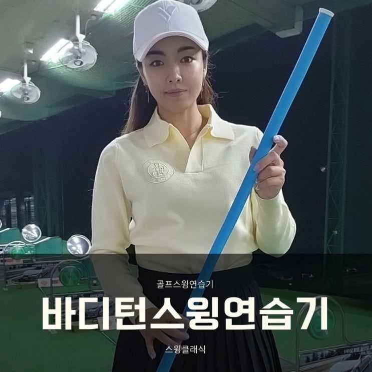  바디턴 골프 스윙연습기 스윙템포 익히기 연습!