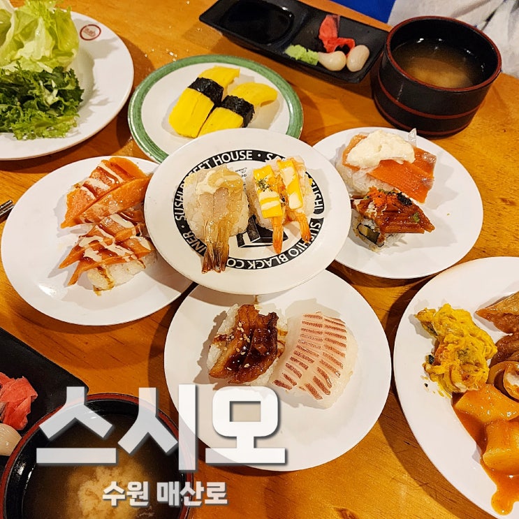  수원역 초밥맛집 무한리필 가성비 회전초밥 스시오