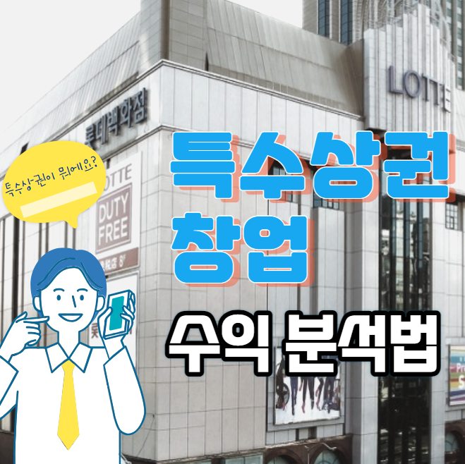  특수상권 창업 수익분석법
