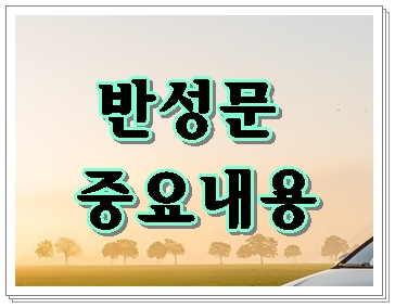  음주운전 초범 반성문 예시 양식이 중요한 게 아니라 이것이 핵심입니다