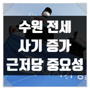 <b>수원</b> <b>전세 사기</b> 증가, 근저당 확인의 중요성과 <b>전세</b>보증보험... 