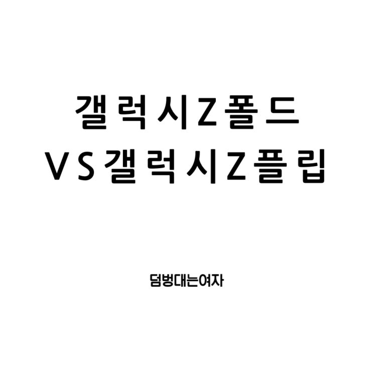  갤럭시Z 폴드와 플립: 무엇이 다른가? (5G비교까지)