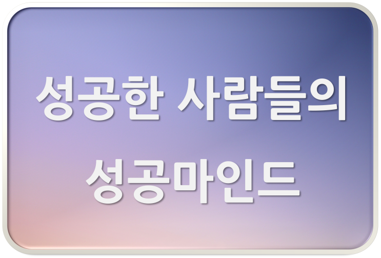  [멘탈 수리] 성공할 수밖에 없는 마인드 3