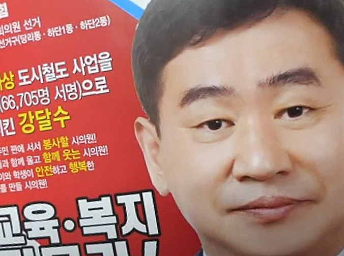 강달수 부산시의원  교사 출신 재선 구의원 나이 학력 프로필 인기