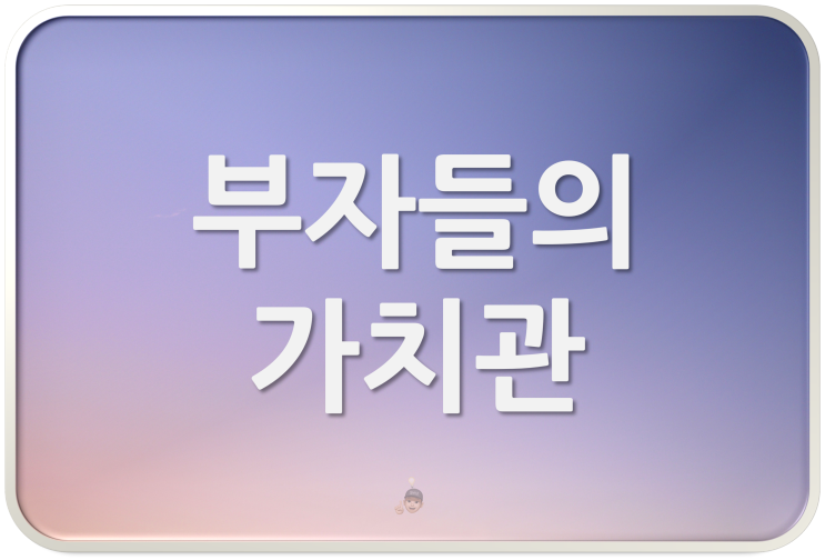  부자들이 갖고 있다는 가치관 3
