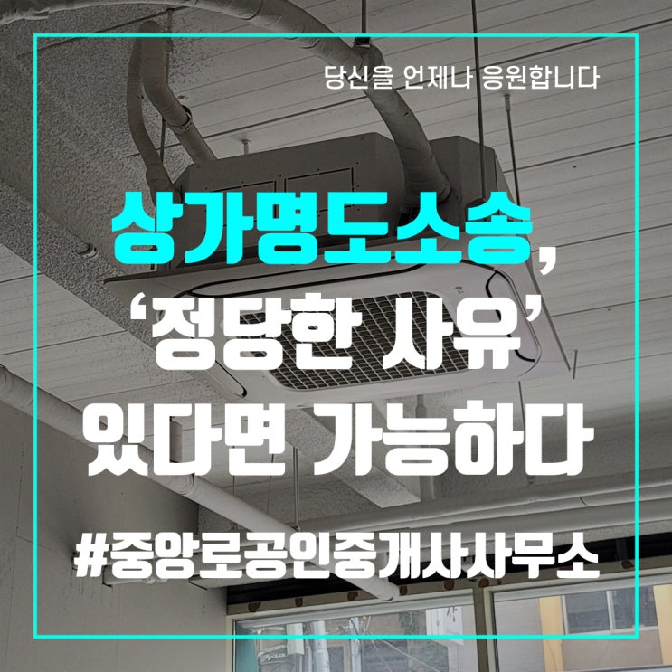  상가명도소송, ‘정당한 사유’ 있다면 가능하다