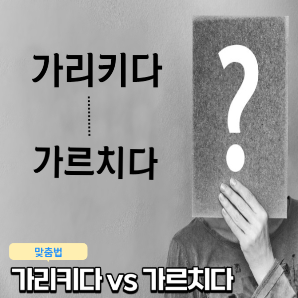  [맞춤법] 가리키다 vs 가르치다