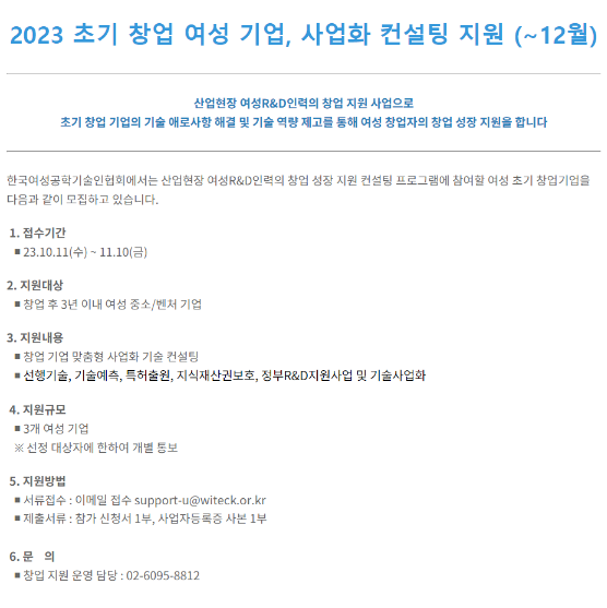 2023년 초기 창업 여성 기업 사업화 컨설팅 지원