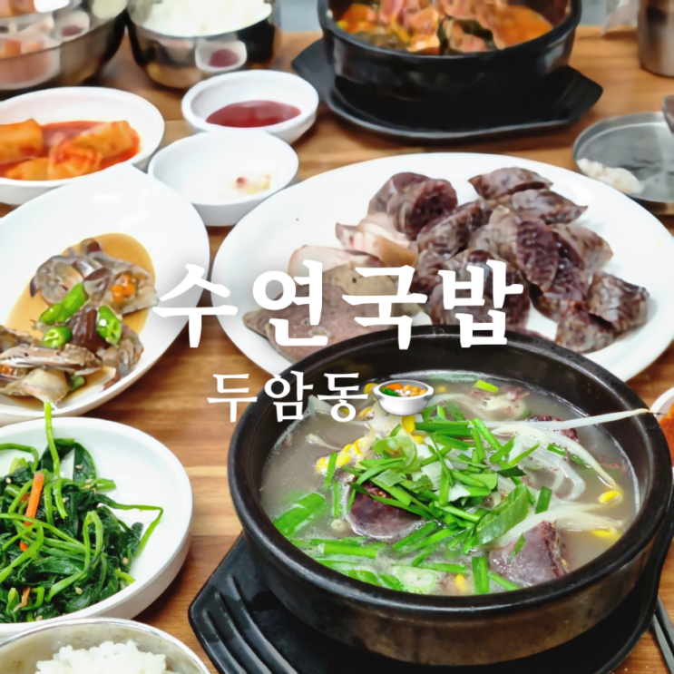  광주 두암동 맛집 수연국밥 푸짐한 서비스