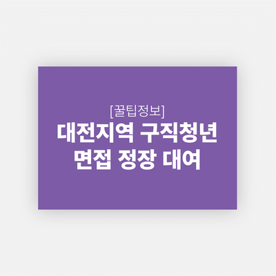 대전 구직청년 면접정장대여