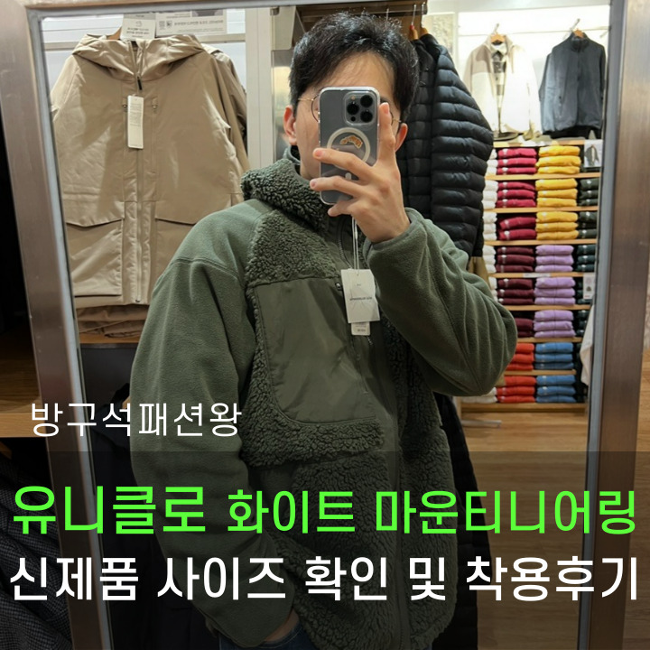  유니클로 화이트 마운티니어링 출시 제품 사이즈 확인 및 착용 후기