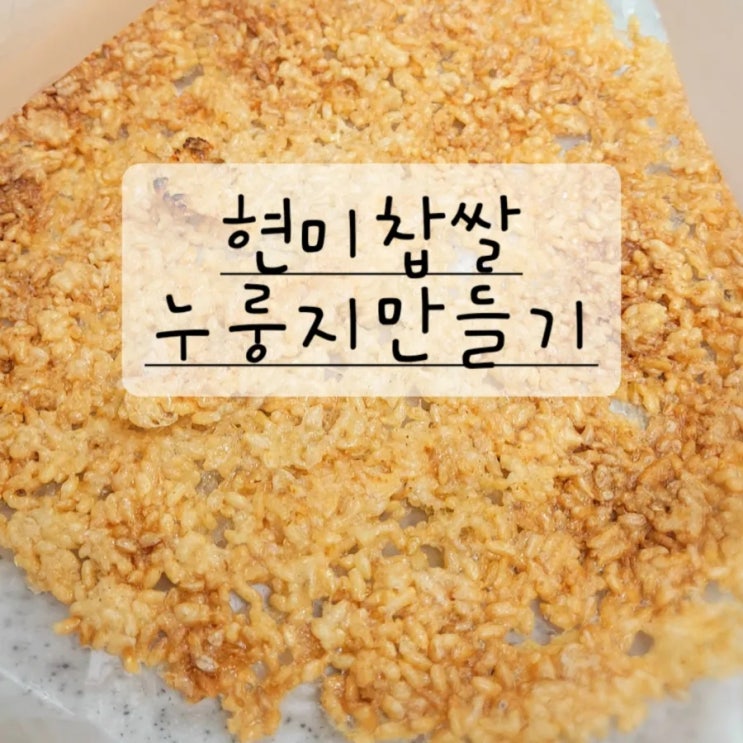  바삭한 현미 찰 누룽지 만들기