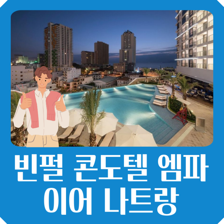  빈펄 콘도텔 엠파이어 나트랑 도심 최대 19% 할인 특가
