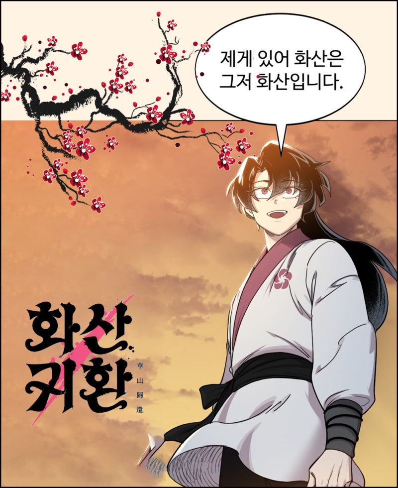 웹툰 화산귀환 OST 김윤아 - 매화, 안예은 - 만개화, 심규선 - 꽃불. 뮤직비디오 포함