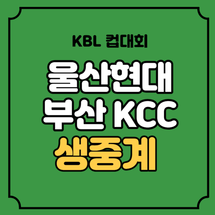 울산 <b>현대모비스</b> 부산 KCC 중계 한국 <b>프로 농구</b> KBL 컵대회... 