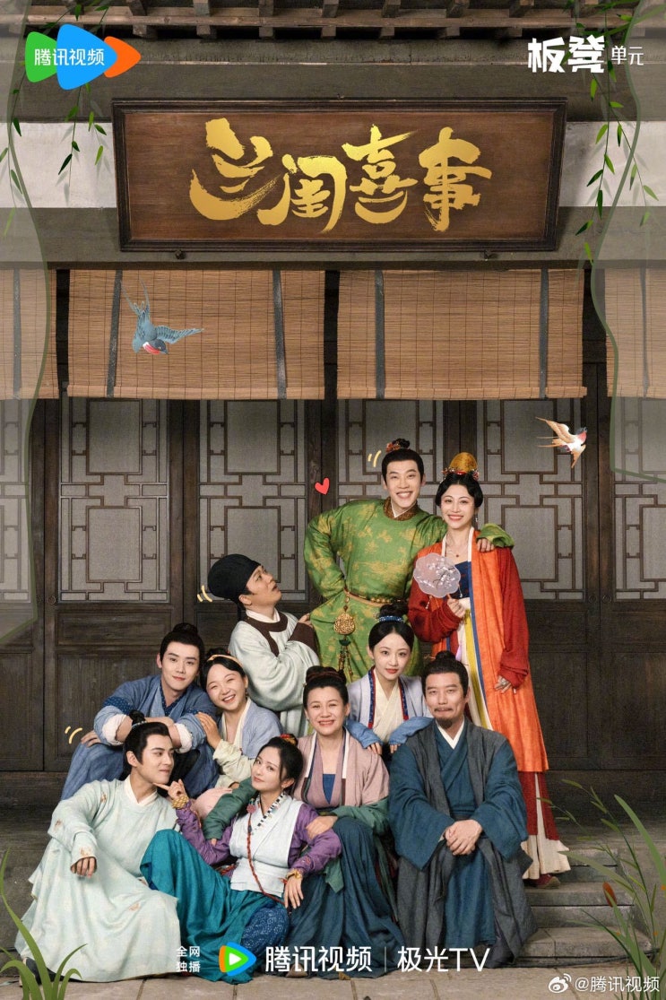란규희사(兰闺喜事) 9월 22일 방영 란규희사(兰闺喜事) 9월 22일 방영