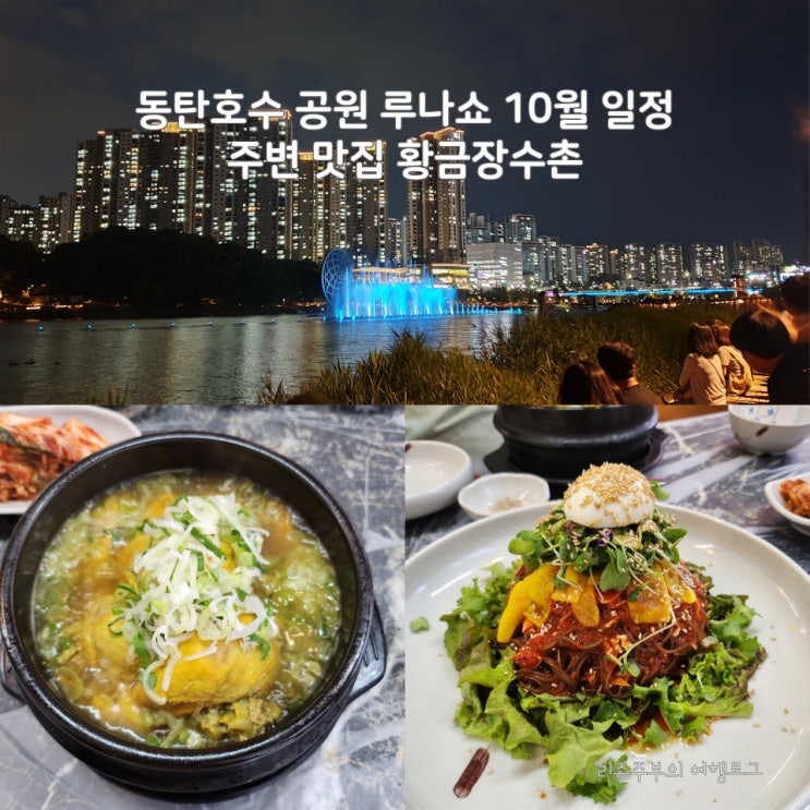  동탄호수 공원 루나쇼 10월 일정 주차 : 주변 맛집 황금장수촌
