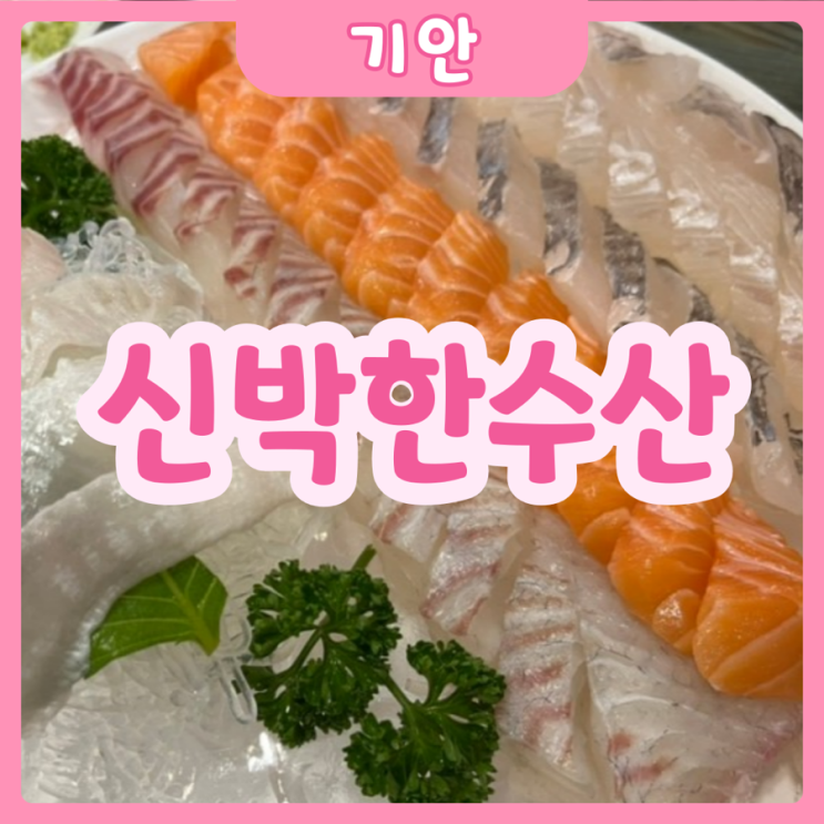  [화성|기안] 신박한수산 | 가족들과 먹기 좋은 4인세트!!