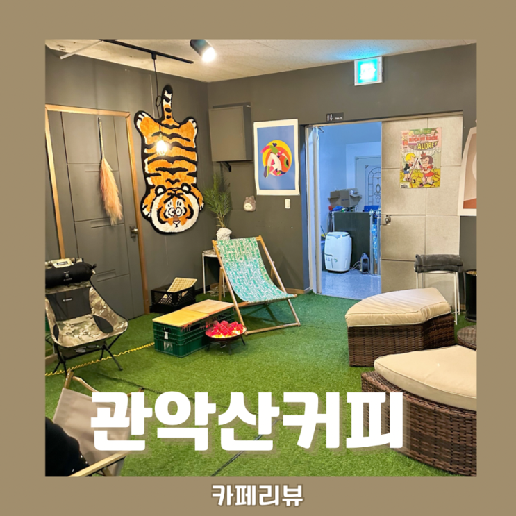  관악산커피_ 분위기 좋은 샤로수길 카페추천