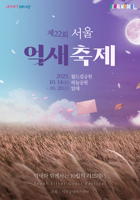 { 아이랑 가볼만한곳} 서울억새축제 추천! { 아이랑 가볼만한곳} 서울억새축제 추천!