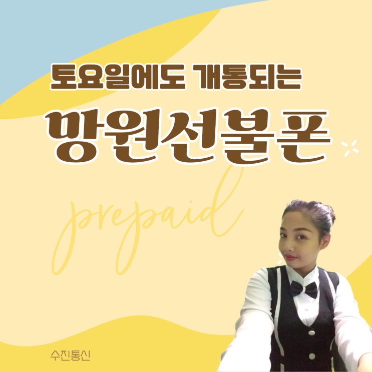  토요일에도 개통되는 망원선불폰
