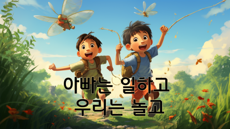  주말농장에서 아빠는 일하고 우리는 놀고