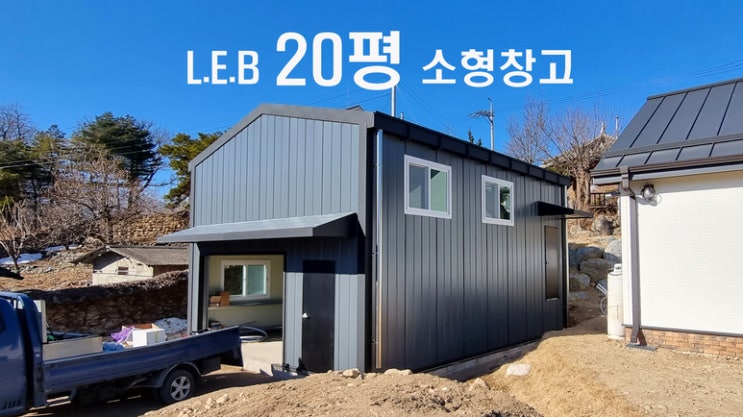  고성군 20평 소형 경량골조빔 농업창고 짓기(농업인조건은)