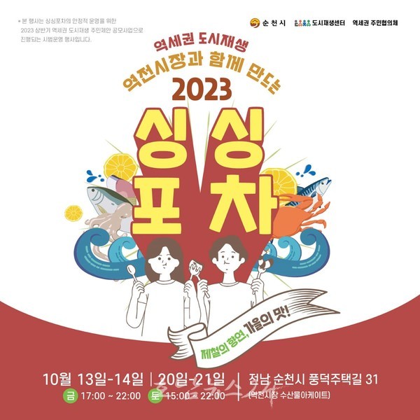 역세권 도시재생사업 일환, 순천시 2023 싱싱포차 : 가을의 맛 개최