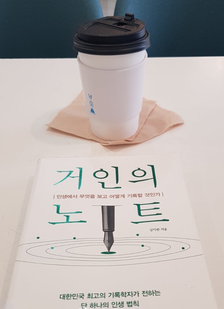  인생의 전환점을 찾아줄 단 하나의 무기를 알고 싶다면 거인의 노트를 읽어 보자