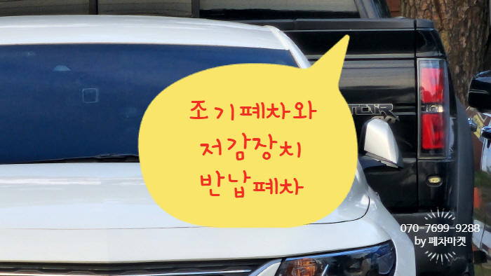  조기폐차와 저감장치 반납폐차