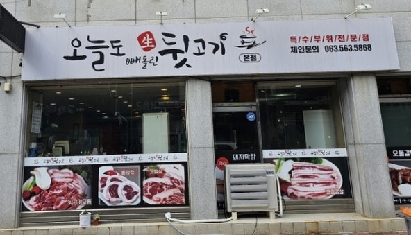오늘도뒷고기 본점 사진 1