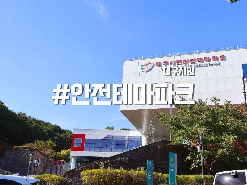 대구 시민안전테마파크 팔공산 안전테마파크