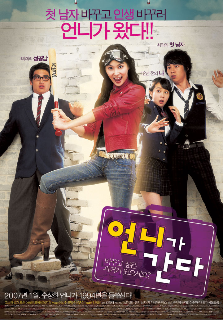  언니가 간다(2007) - 과거의 나를 바꾸기 위한 언니의 시간 여행