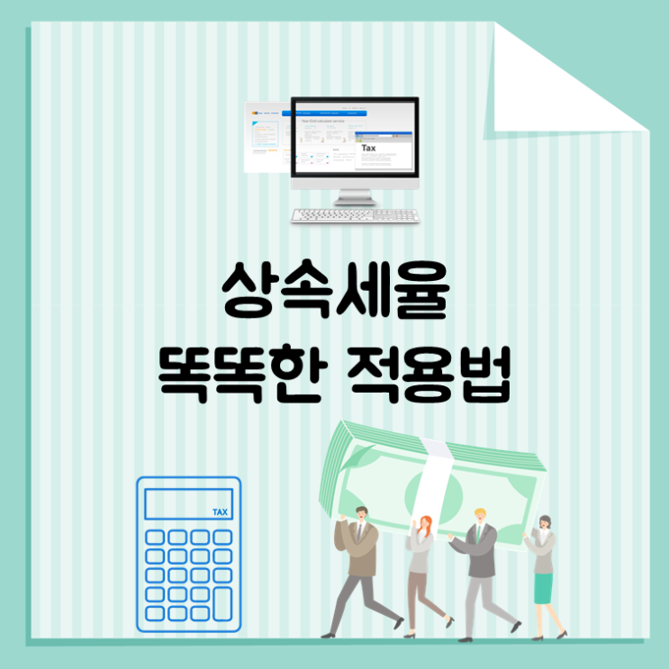  상속세율 똑똑한 적용법