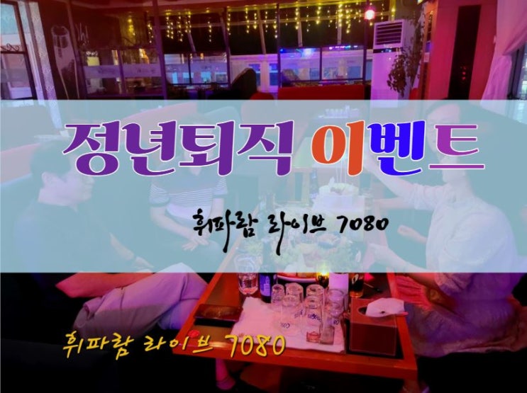 [대전7080] 정년퇴직 이벤트 - 휘파람 라이브 7080 - (월평동7080)