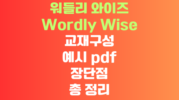 워들리와이즈(WordlyWise) 3000 교재구성 및 예시 pdf, 장단점 총 정리